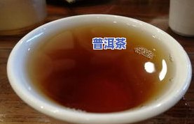 普洱茶含维生素C吗？探究其起因及科学依据