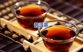 全面熟悉蓝莓普洱茶的功效与作用及禁忌