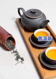 普洱茶出汤太快？解决办法、视频教程与图片解析！是否能喝及优缺点全知道