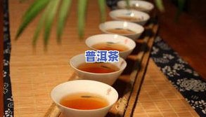 服用中成能否同时饮用普洱茶？女性适用吗？