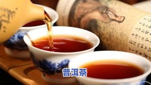 散装普洱茶好？如何保存、能存放多久及是否适合饮用？