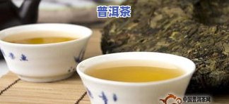 普洱茶肚子疼：是否还能饮用？