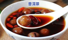 普洱茶与大枣能一起喝吗？功效、孕妇适用性全面解析