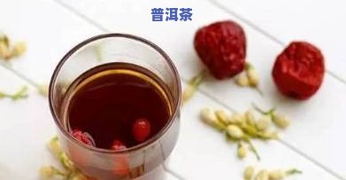 普洱茶与大枣能一起喝吗？功效、孕妇适用性全面解析