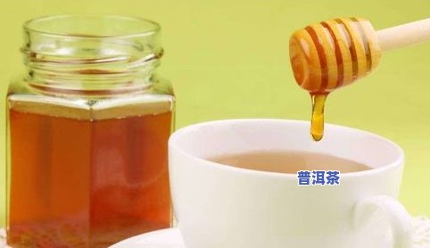 普洱茶兑蜂蜜：可以喝吗？好喝吗？全解析