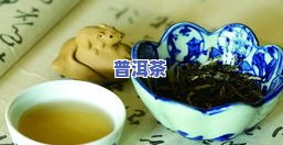 普洱茶臭氧味去除方法：有效的小妙招