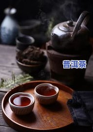 普洱茶水发黑：原因与是否能喝的解析