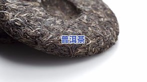 普洱茶出现棉絮状物：正常现象还是品质疑问？作用口感吗？