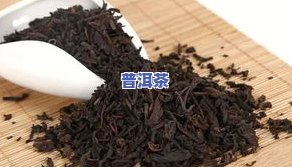 迁安普洱茶-安化普洱茶