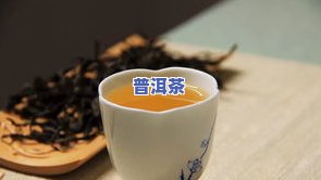 普洱茶调味茶：含义、执行标准、优劣及保质期全解析