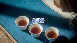 哪款是更好的冰岛普洱茶品种？、图片及推荐全解析！