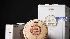 哪款是更好的冰岛普洱茶？市面上热销及评价分析