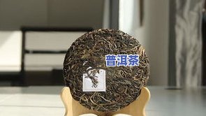 普洱茶一次泡一个茶饼：女生是不是适合？可泡几次？是不是有？