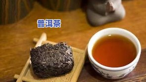 黑茶与普洱茶哪个口感更佳？一探究竟