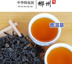 普洱岩茶红茶哪个好喝？比较分析与推荐