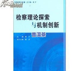 深入探究普洱茶理论：详细论述、实践经验与核心理念