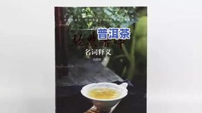 普洱茶概论-普洱茶详细论述