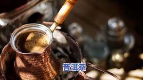 普洱茶用不锈钢泡好吗？是否真的有？能否安全饮用？——探讨