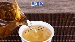 普洱茶冲泡时间多久？了解更佳、合适、适宜的时间，让口感更佳！