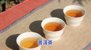 普洱茶冲泡后出现棉絮状东西：正常现象还是质量问题？