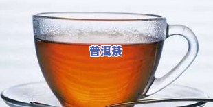 普洱茶冲泡后里面的漂浮物是什么？颜色、成分、物质揭秘！