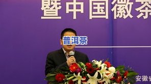 世界普洱茶协会杨宝财：协会简介、讲话视频与现任一览