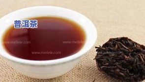 普洱茶年份久的功效：味道、价格与区别解析