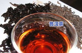 普洱茶年份久的功效：味道、价格与区别解析