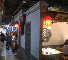 普洱市古道茶庄：探索其白茶品种与门店地址