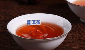 普洱茶变色起因解析：为何普洱茶水颜色会变深、发色？