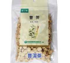 黄芪普洱茶一次性泡多少-黄芪普洱茶一次性泡多少克