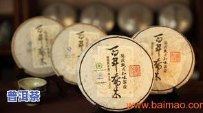 百年的普洱茶：价值、价格与意义全解析