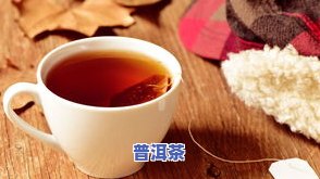 莓茶和普洱茶能一起泡着喝吗？女生、孕妇适用，哪个更好？