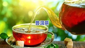 莓茶和普洱茶能一起泡着喝吗？女生、孕妇适用，哪个更好？