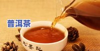 莓茶与普洱茶能否混饮？女性适用，区别解析