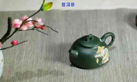 什么壶型最适合泡熟普洱茶？