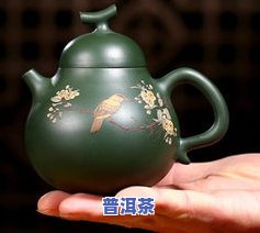 什么壶型泡普洱茶更好看-什么壶型泡普洱茶更好看呢