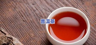 普洱茶煮完为何变黑？正确处理方法大揭秘！