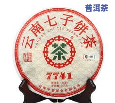 中茶普洱茶7741：官方价格、等级划分与市场行情全解析