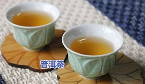 普洱茶：煮还是泡？探讨两种冲泡方式的优缺点