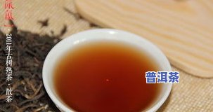 探索普洱好茶的口感：味道、色泽与图片全面解析