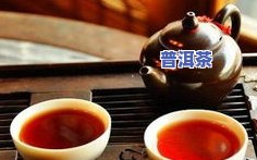 人普遍饮用普洱茶：认知、消费情况与健康影响