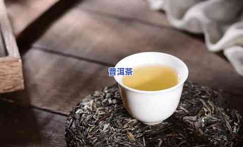 人普遍饮用普洱茶：认知、消费情况与健康影响