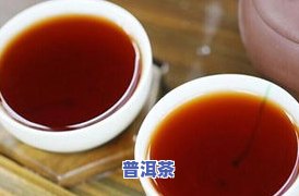 普洱熟茶：清热去火效果怎样？