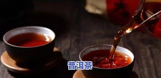 普洱熟茶：清热去火效果怎样？