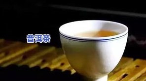 一杯干净的普洱茶是否适合饮用？女性、观点及好茶标准探讨