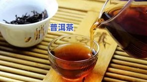 一杯干净的普洱茶好吗吗-一杯干净的普洱茶好吗吗图片