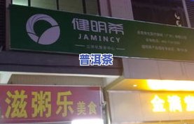 葫芦岛市普洱茶专卖店电话号码查询及采购批发