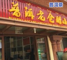 葫芦岛市普洱茶专卖店电话地址查询与推荐