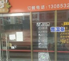 葫芦岛市普洱茶专卖店电话地址查询与推荐